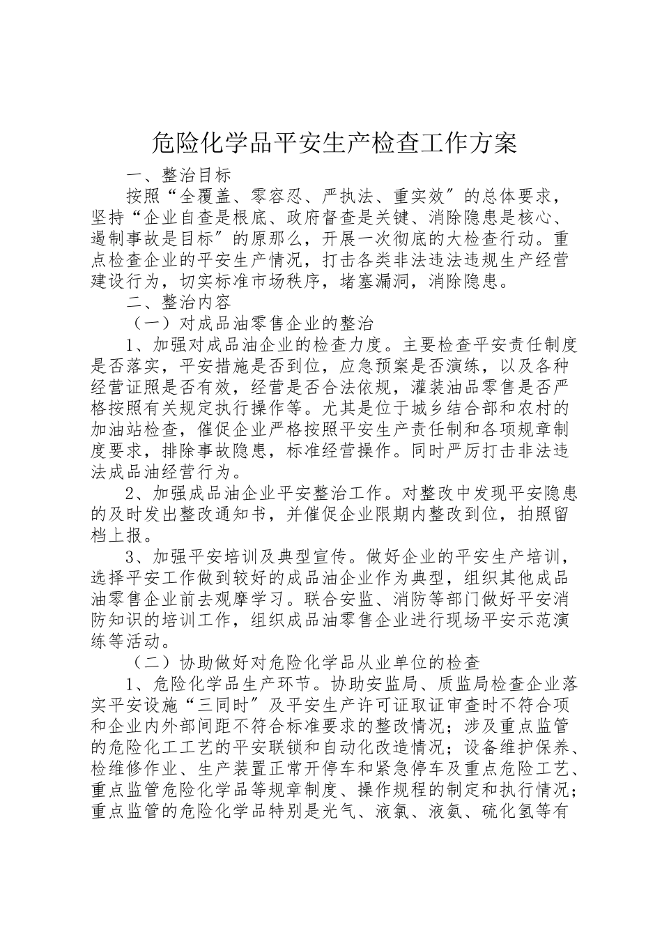 2023年危险化学品安全生产检查工作方案.doc_第1页
