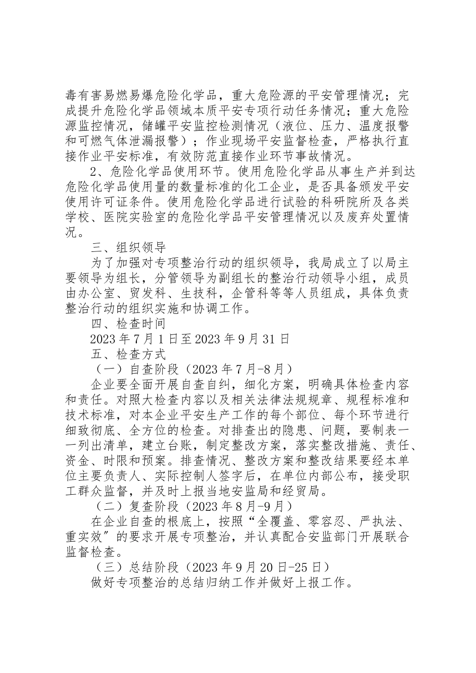 2023年危险化学品安全生产检查工作方案.doc_第2页