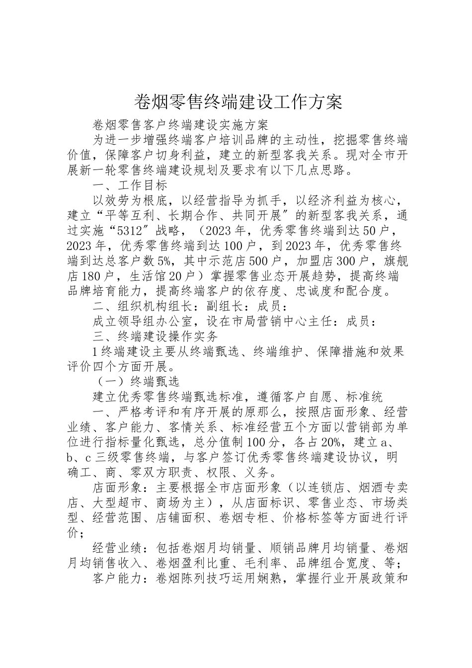 2023年卷烟零售终端建设工作方案 .doc_第1页