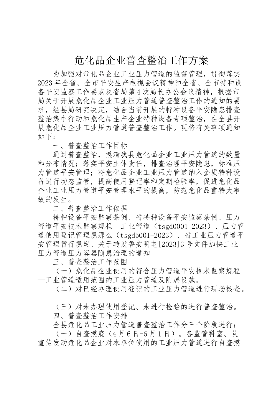 2023年危化品企业普查整治工作方案.doc_第1页