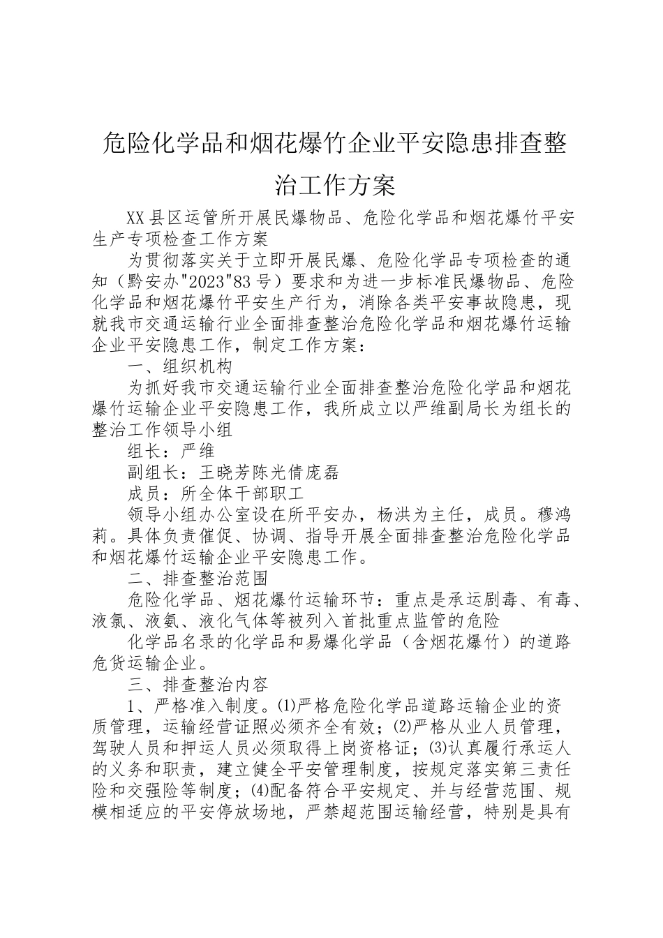 2023年危险化学品和烟花爆竹企业安全隐患排查整治工作方案 2.doc_第1页