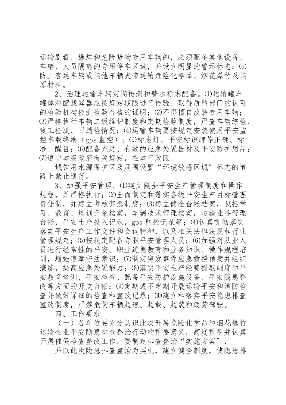 2023年危险化学品和烟花爆竹企业安全隐患排查整治工作方案 2.doc_第2页