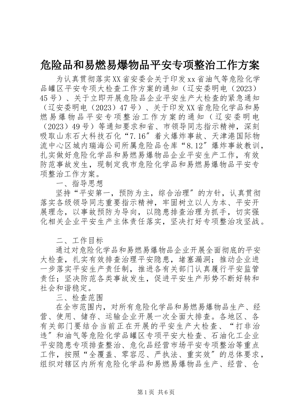 2023年危险品和易燃易爆物品安全专项整治工作方案.docx_第1页