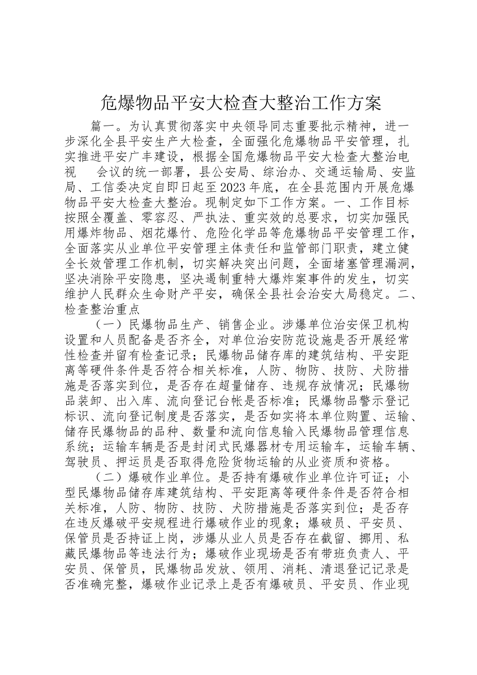 2023年危爆物品安全大检查大整治工作方案.doc_第1页