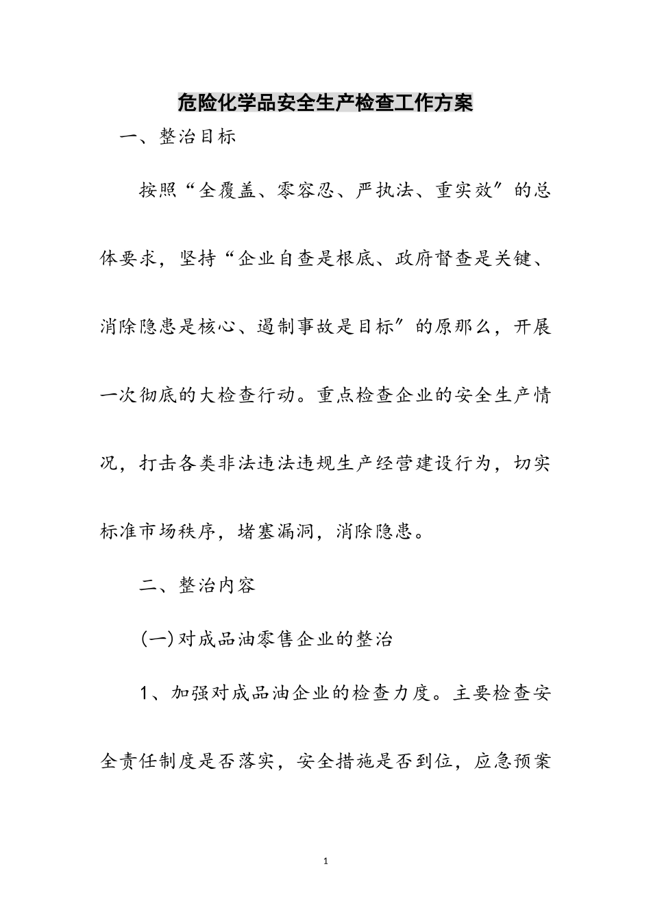 2023年危险化学品安全生产检查工作方案范文.doc_第1页