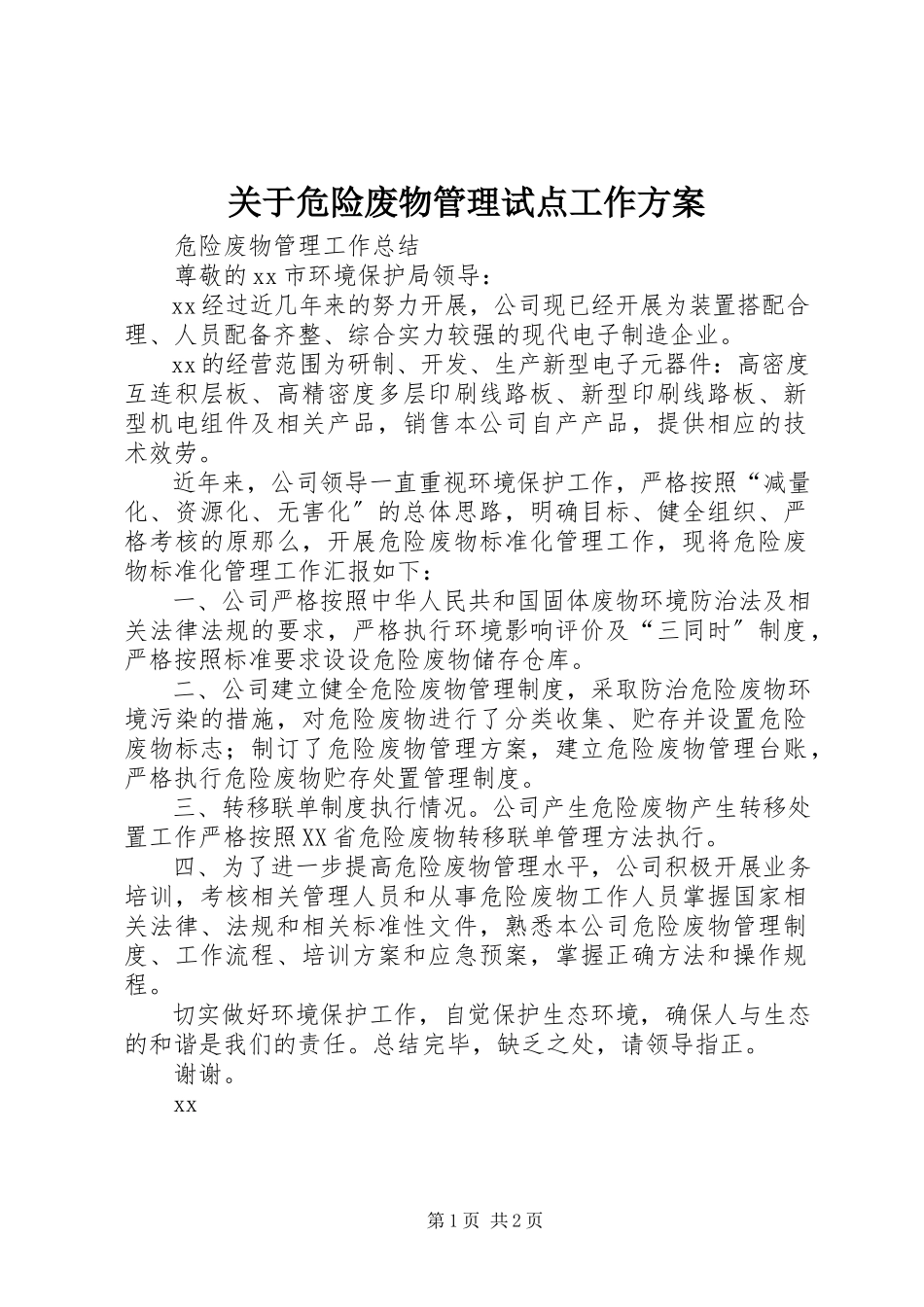 2023年危险废物管理试点工作方案.docx_第1页