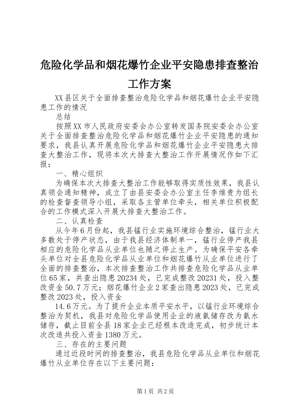 2023年危险化学品和烟花爆竹企业安全隐患排查整治工作方案.docx_第1页