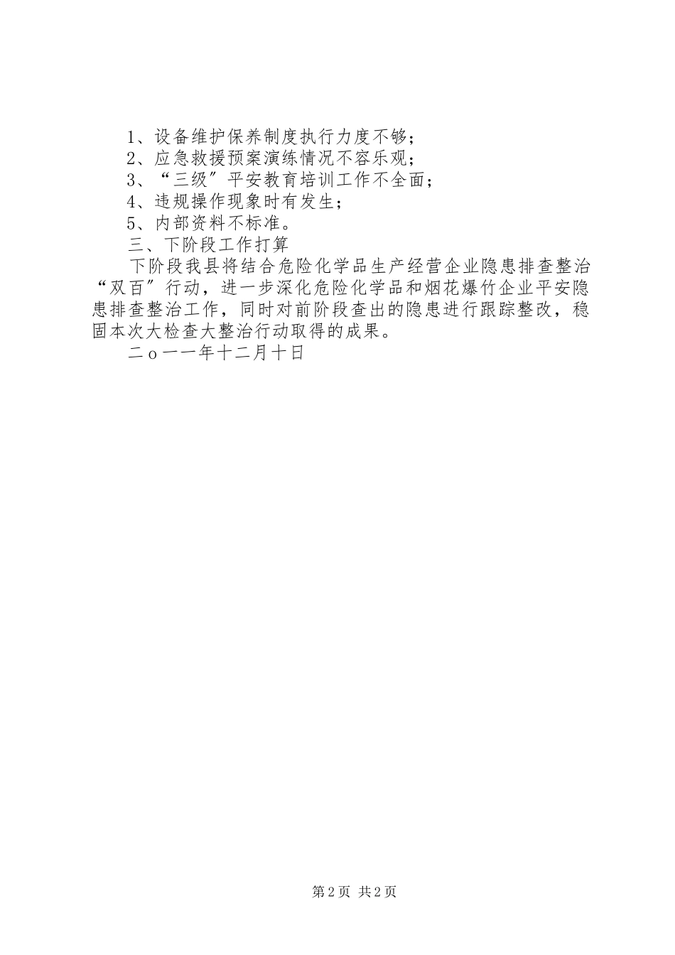 2023年危险化学品和烟花爆竹企业安全隐患排查整治工作方案.docx_第2页