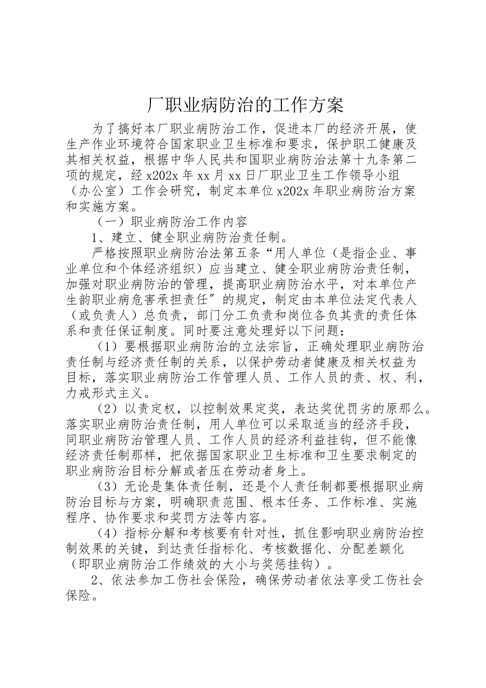 2023年厂职业病防治的工作方案.doc_第1页