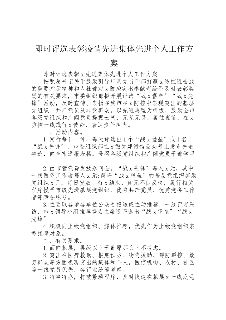2023年即时评选表彰疫情先进集体先进个人工作方案.doc_第1页