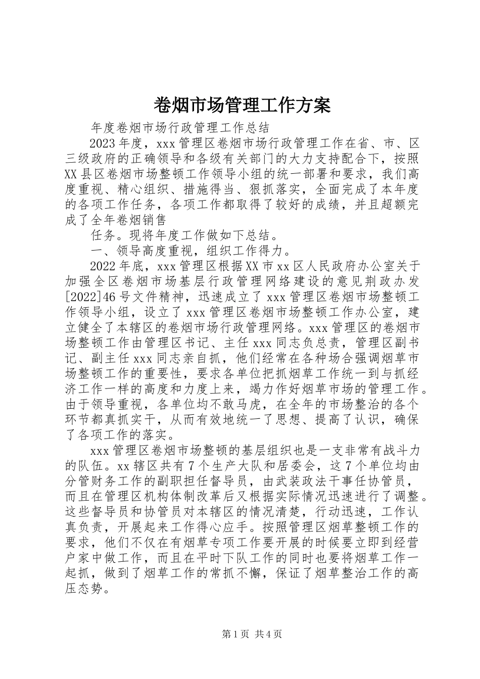 2023年卷烟市场管理工作方案.docx_第1页