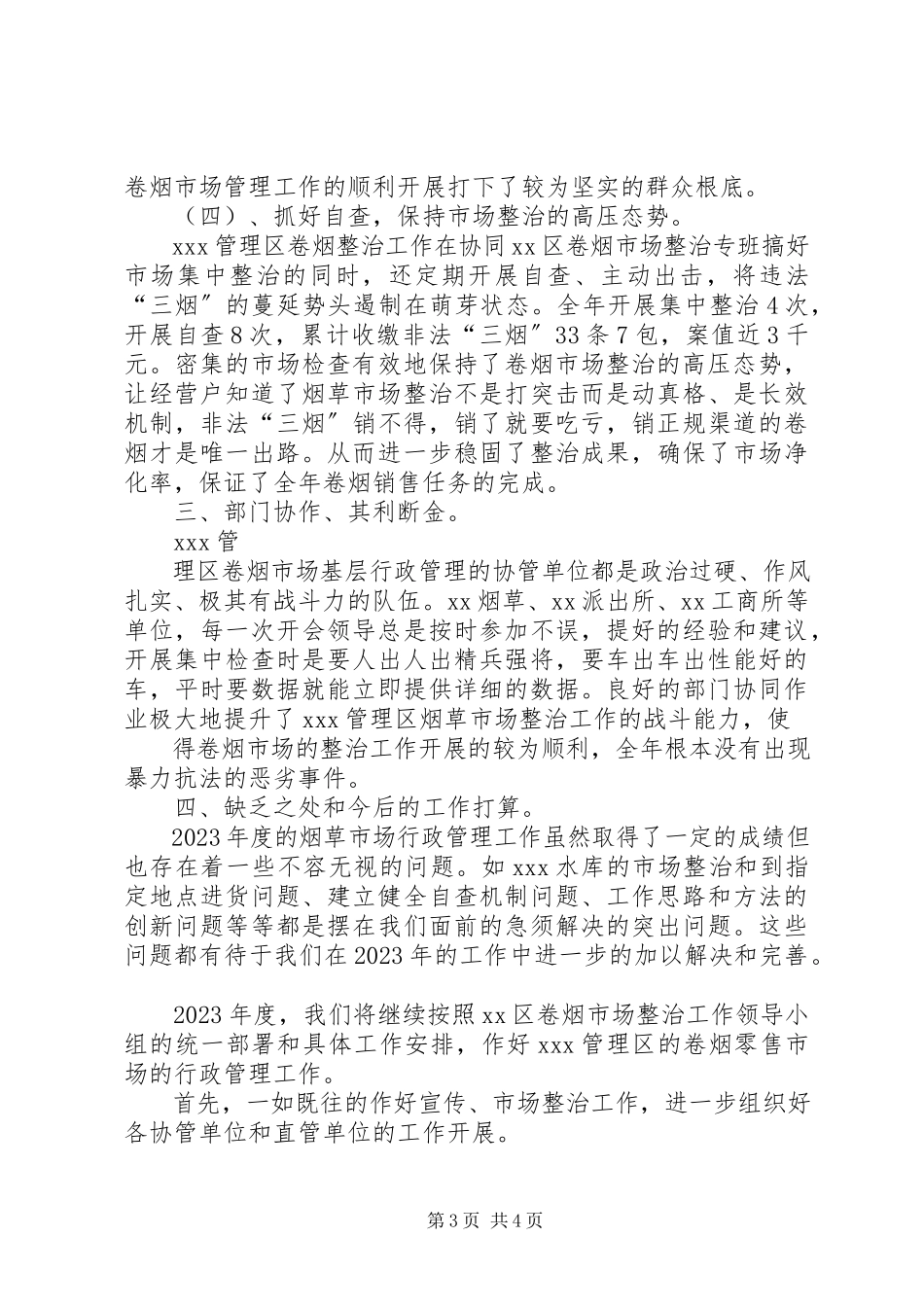 2023年卷烟市场管理工作方案.docx_第3页