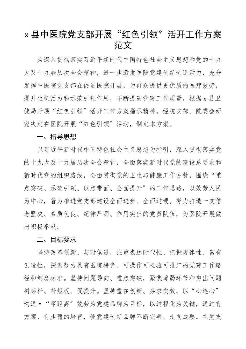 2023年县中医院党支部开展红色引领活动工作方案.docx_第1页
