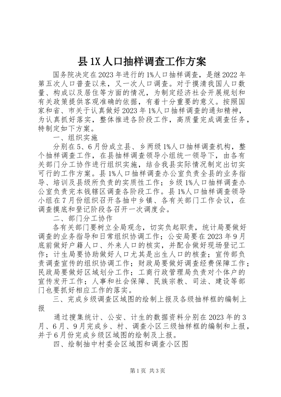 2023年县1X人口抽样调查工作方案.docx_第1页