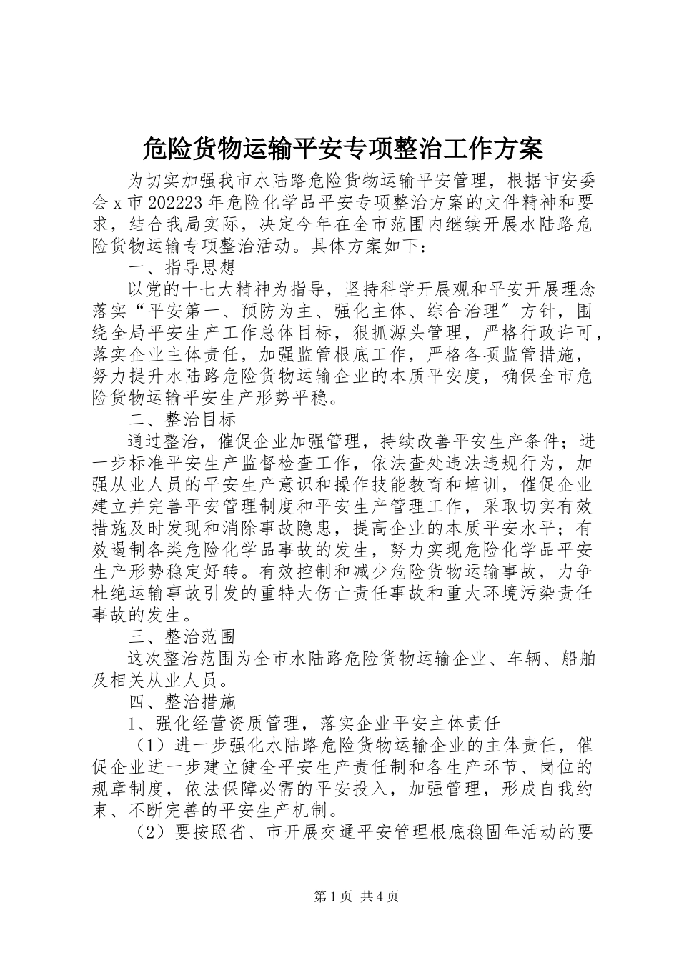 2023年危险货物运输安全专项整治工作方案.docx_第1页