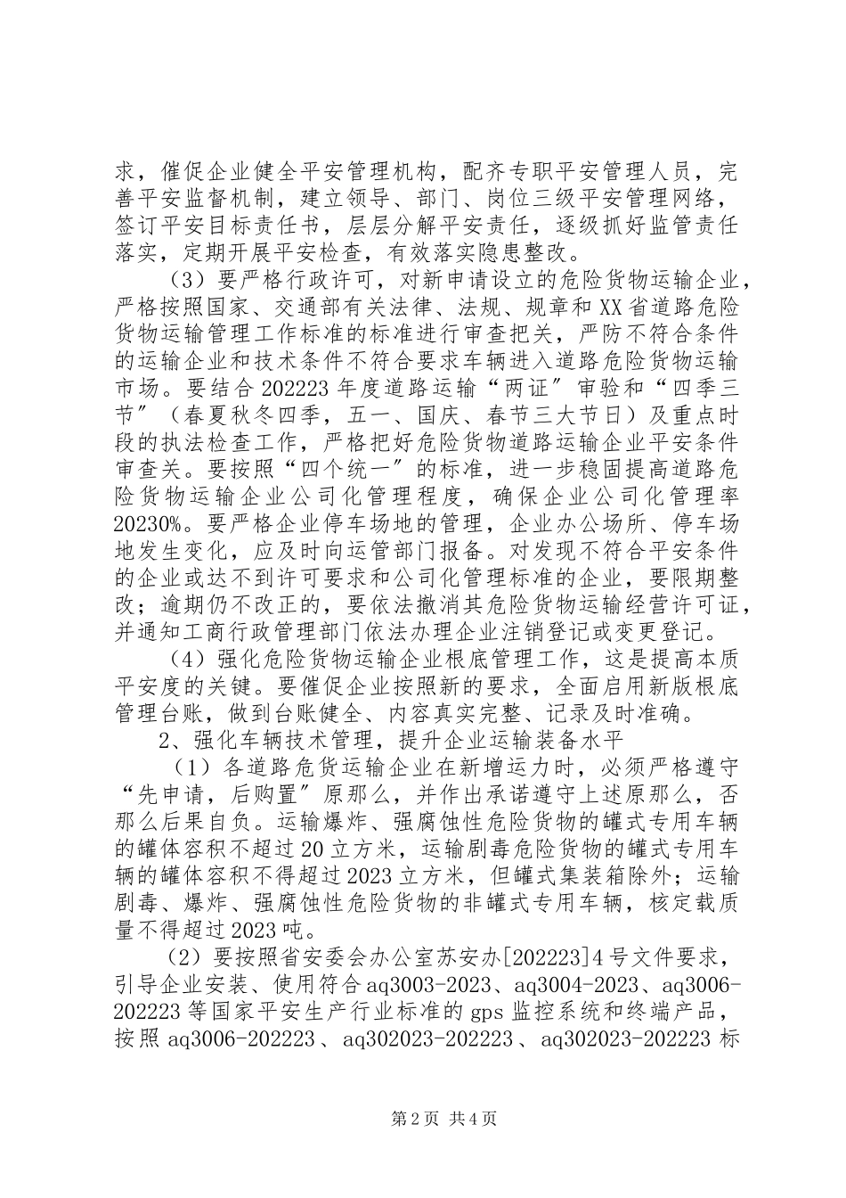 2023年危险货物运输安全专项整治工作方案.docx_第2页