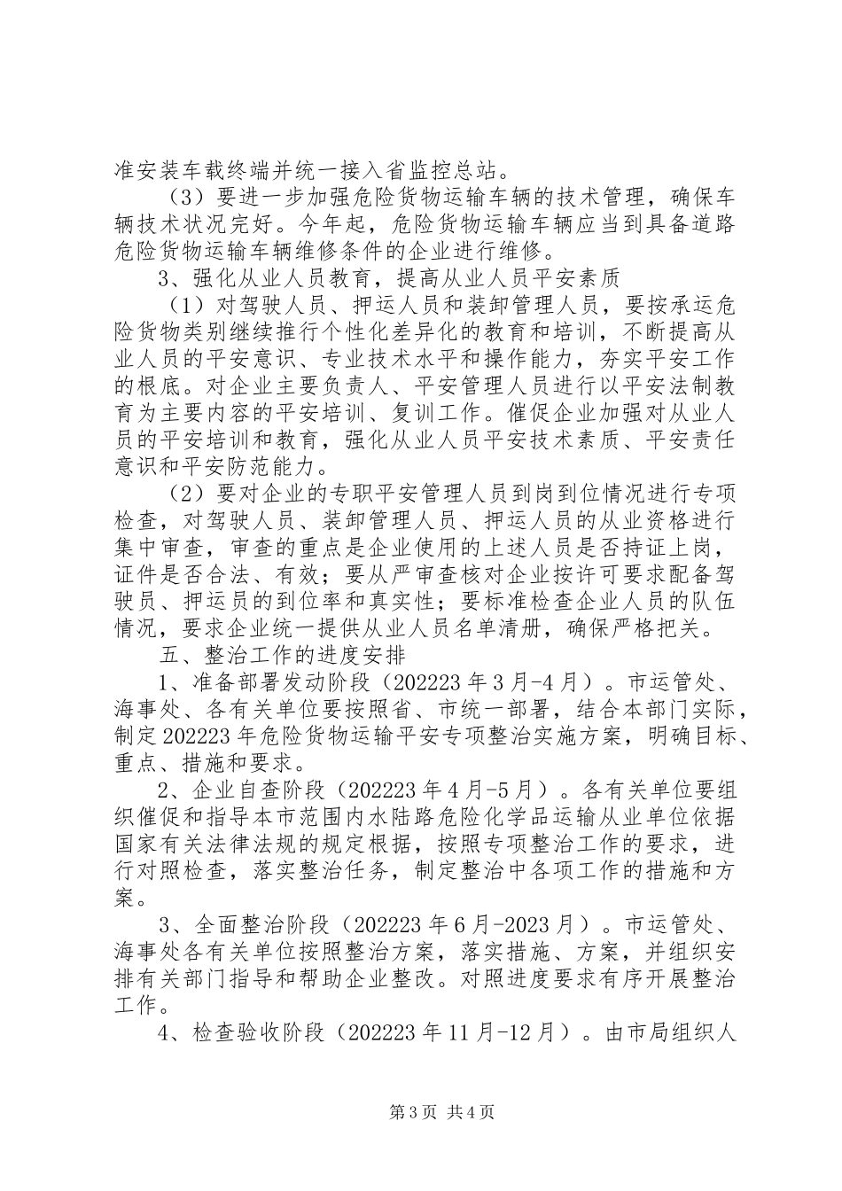 2023年危险货物运输安全专项整治工作方案.docx_第3页