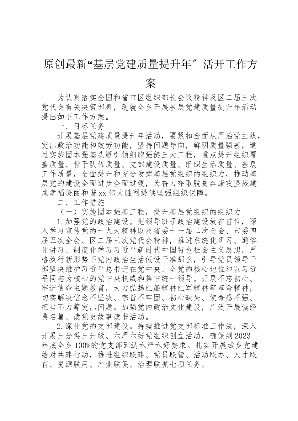 2023年原创基层党建质量提升年活动工作方案.doc_第1页