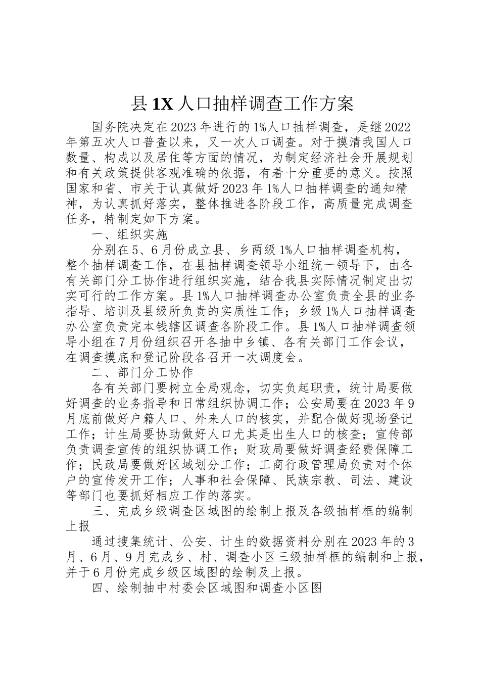 2023年县1人口抽样调查工作方案.doc_第1页