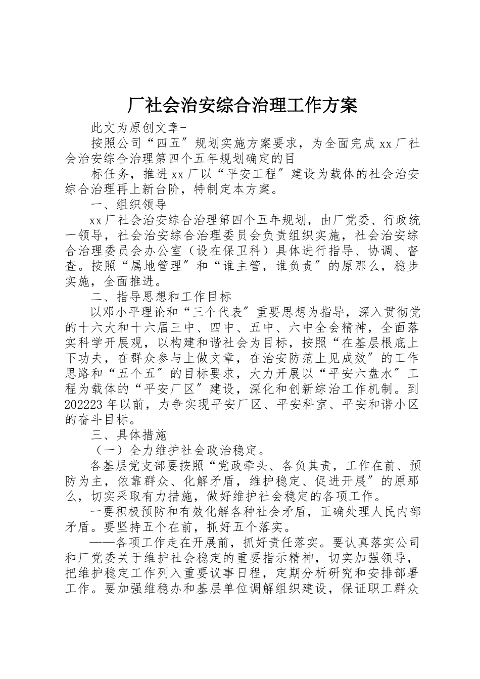 2023年厂社会治安综合治理工作方案.docx_第1页