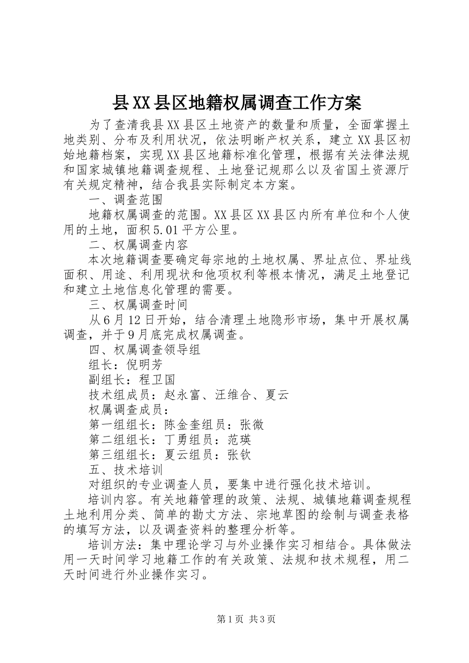 2023年县XX县区地籍权属调查工作方案.docx_第1页