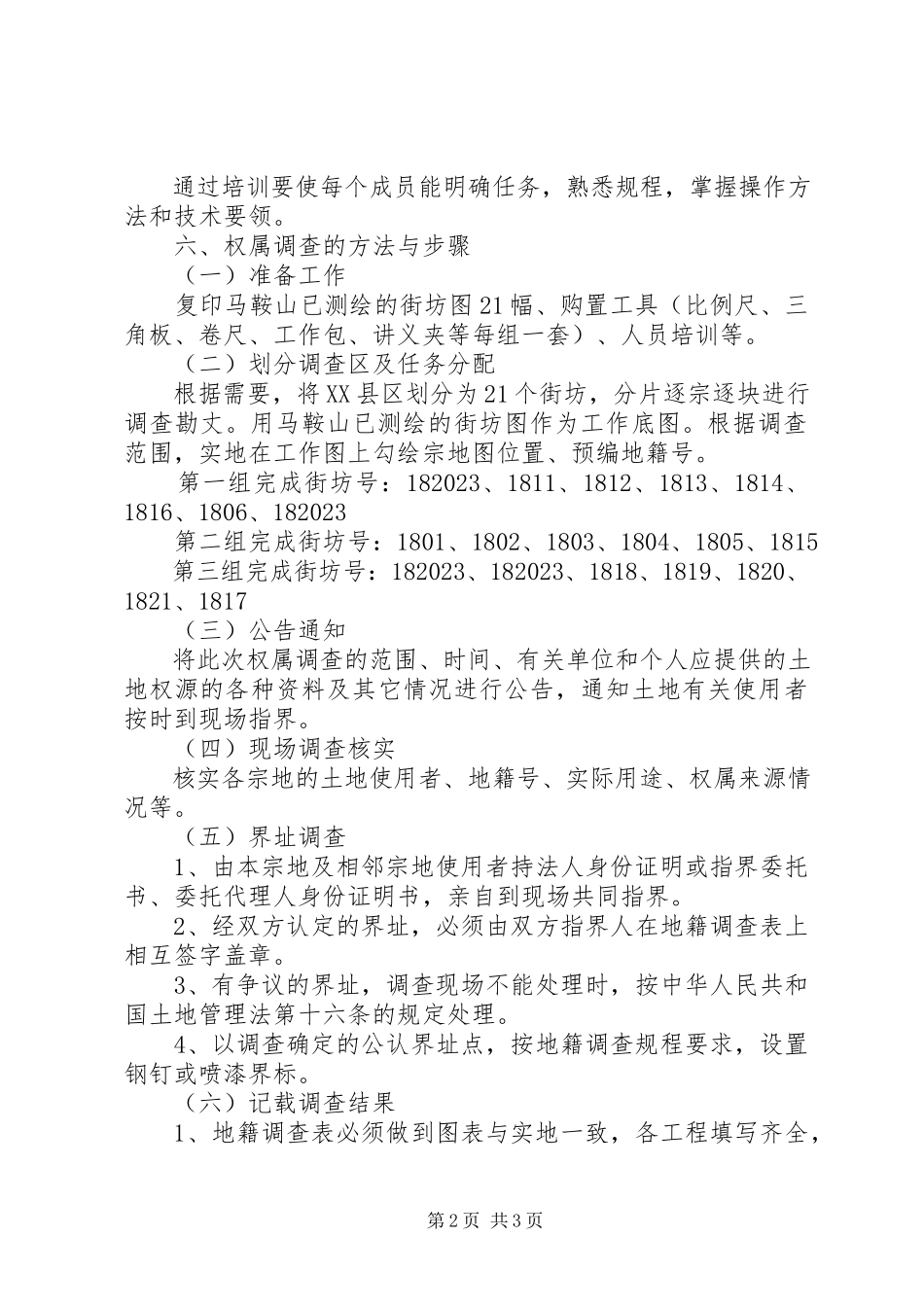 2023年县XX县区地籍权属调查工作方案.docx_第2页