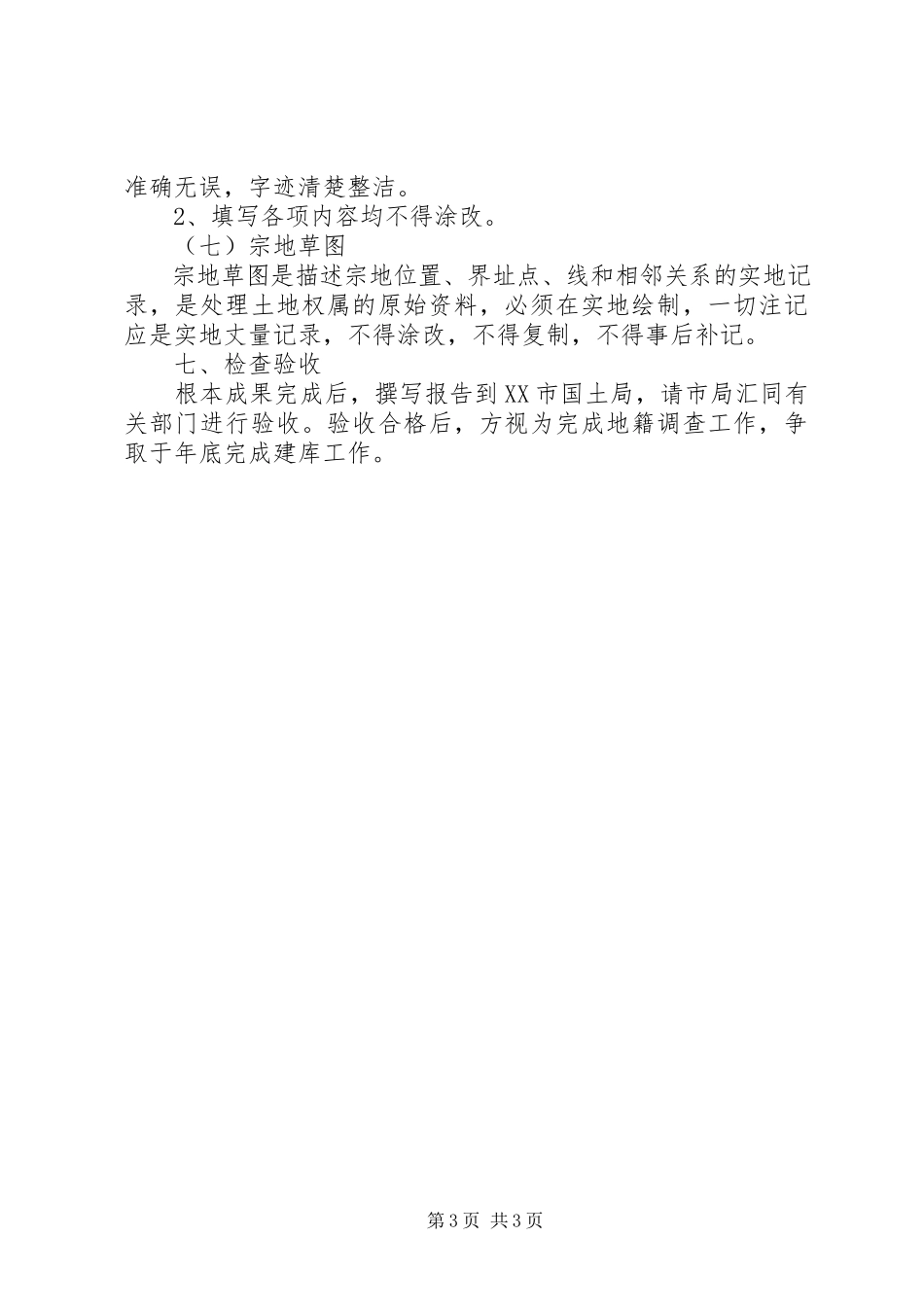 2023年县XX县区地籍权属调查工作方案.docx_第3页