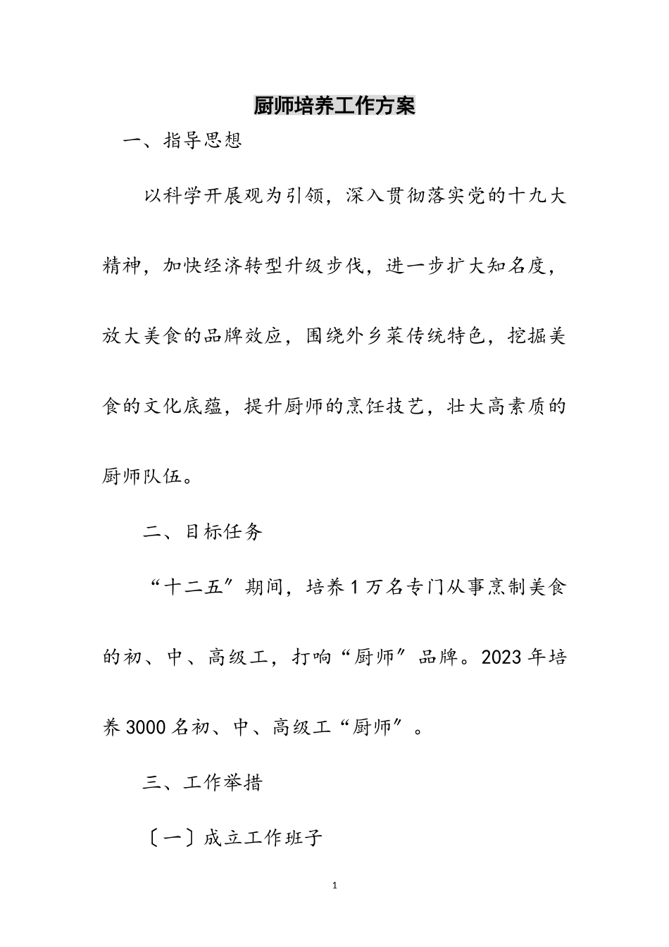 2023年厨师培养工作方案范文.doc_第1页