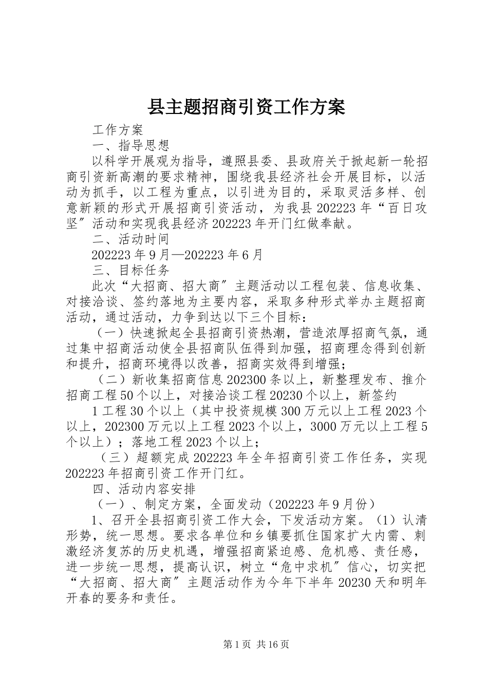 2023年县主题招商引资工作方案.docx_第1页