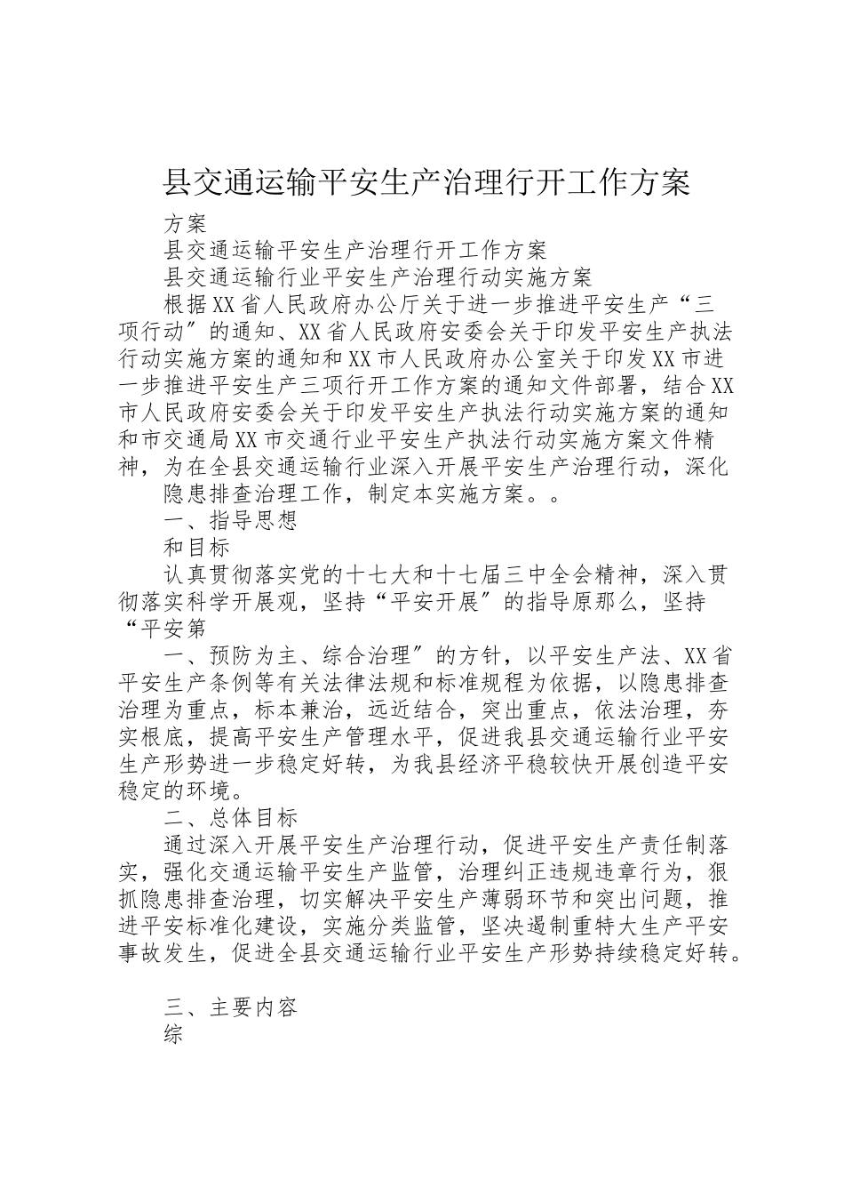 2023年县交通运输安全生产治理行动工作方案.doc_第1页