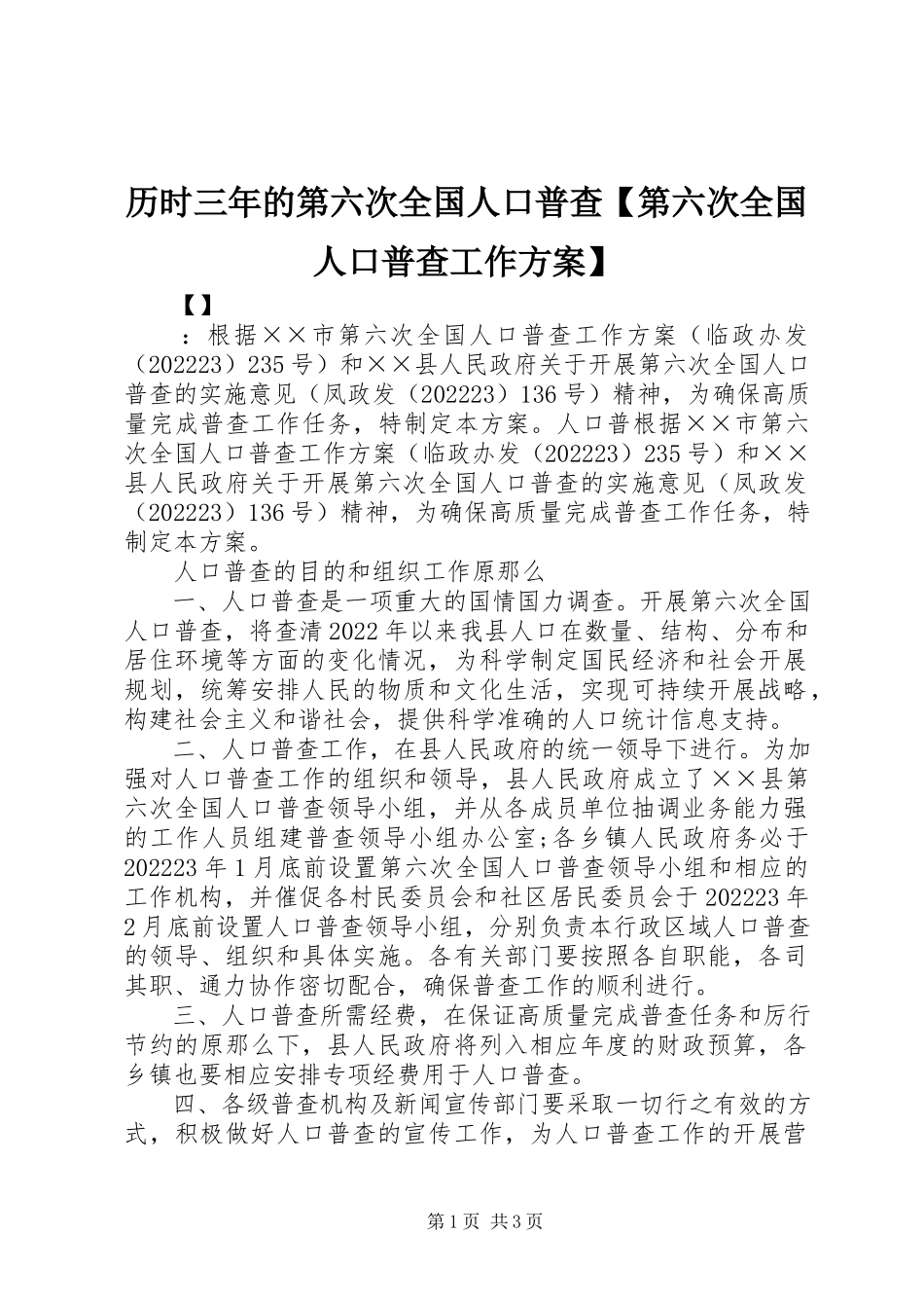 2023年历时三的第六次全国人口普查【第六次全国人口普查工作方案】.docx_第1页