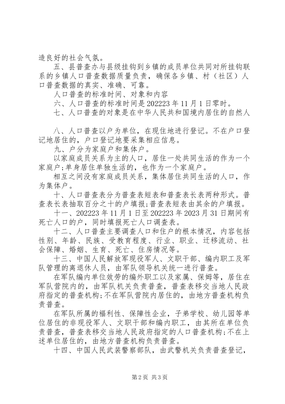 2023年历时三的第六次全国人口普查【第六次全国人口普查工作方案】.docx_第2页