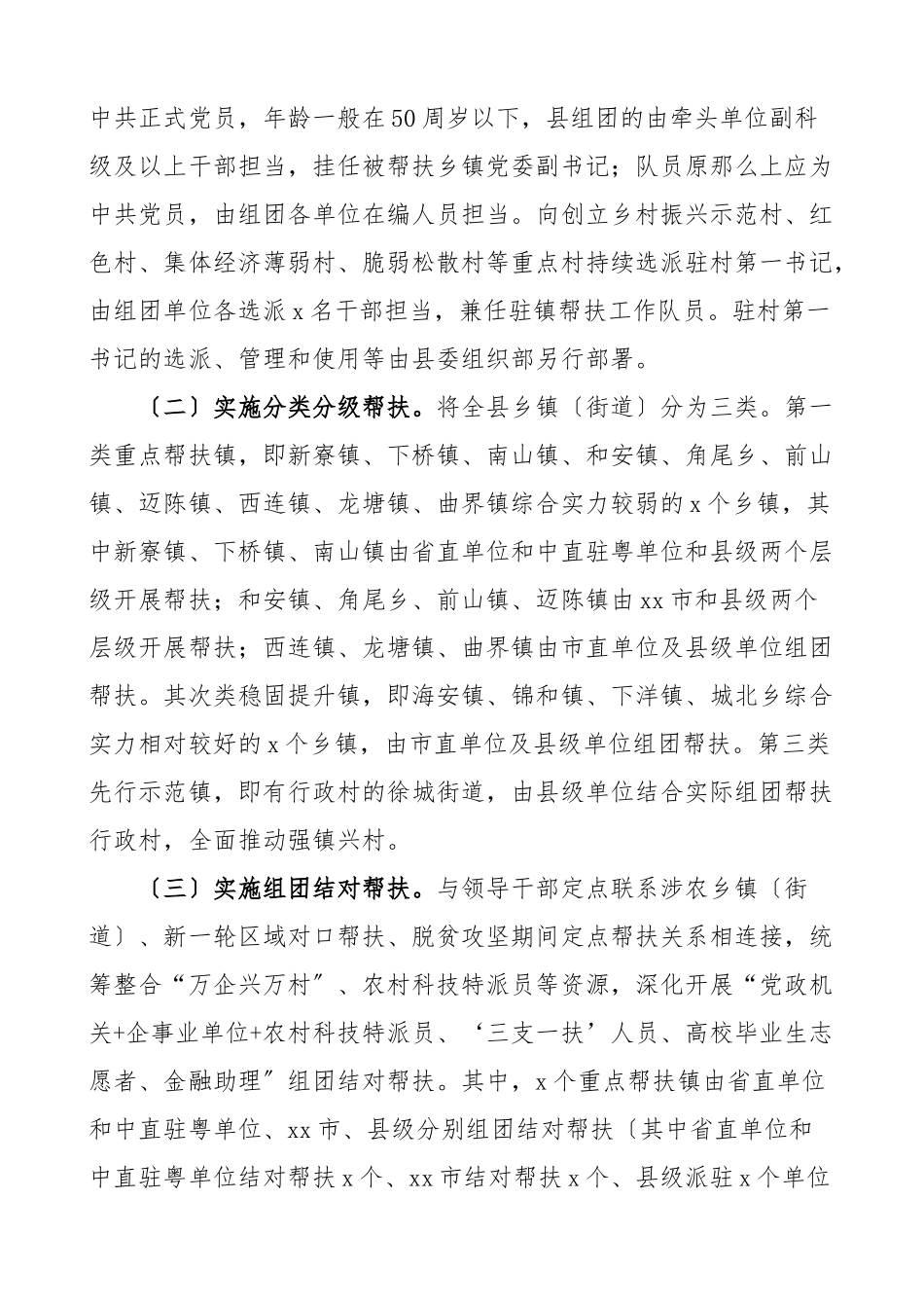 2023年县乡村振兴驻镇帮镇扶村工作方案实施方案.doc_第2页