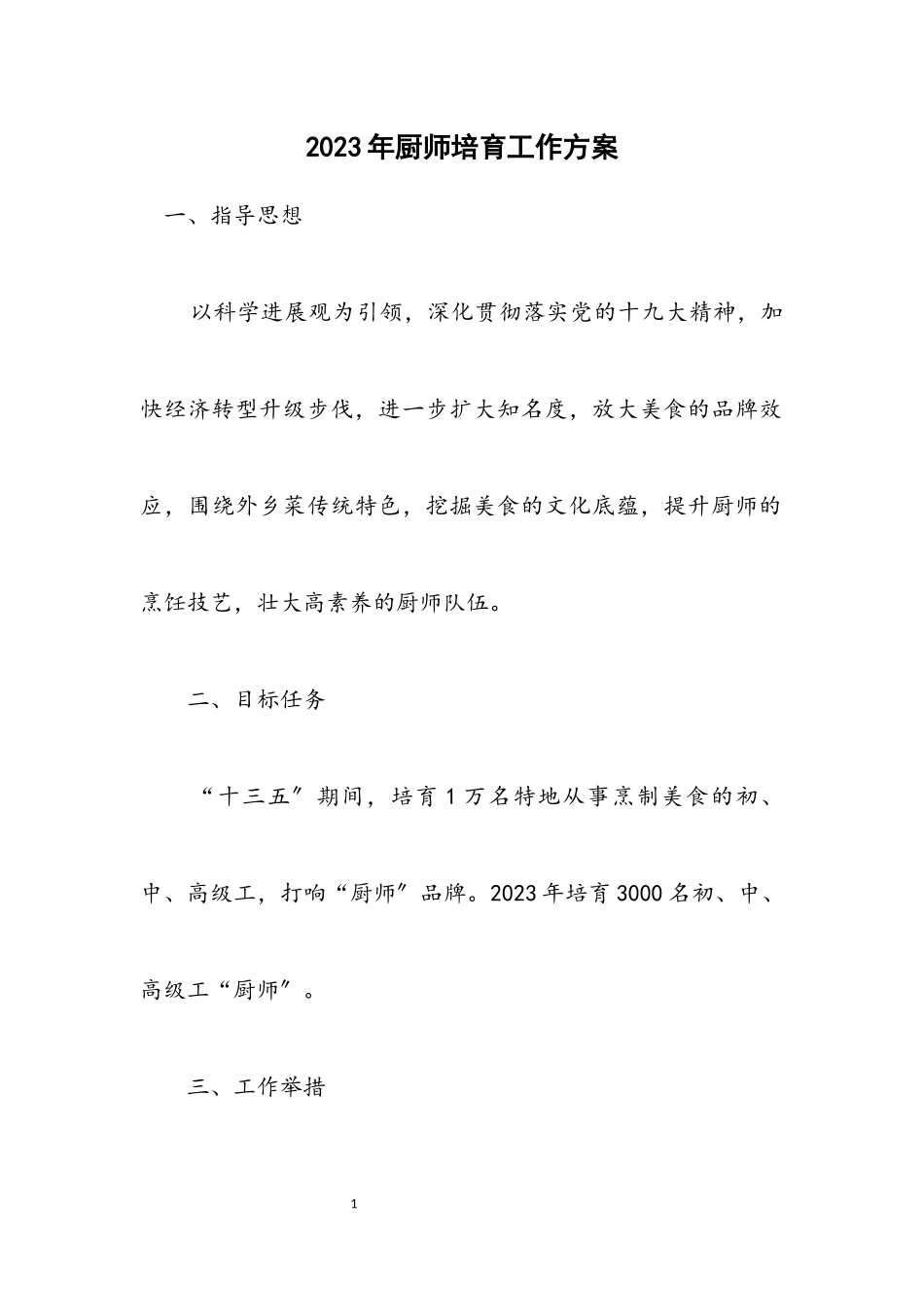 2023年厨师培养工作方案.docx_第1页