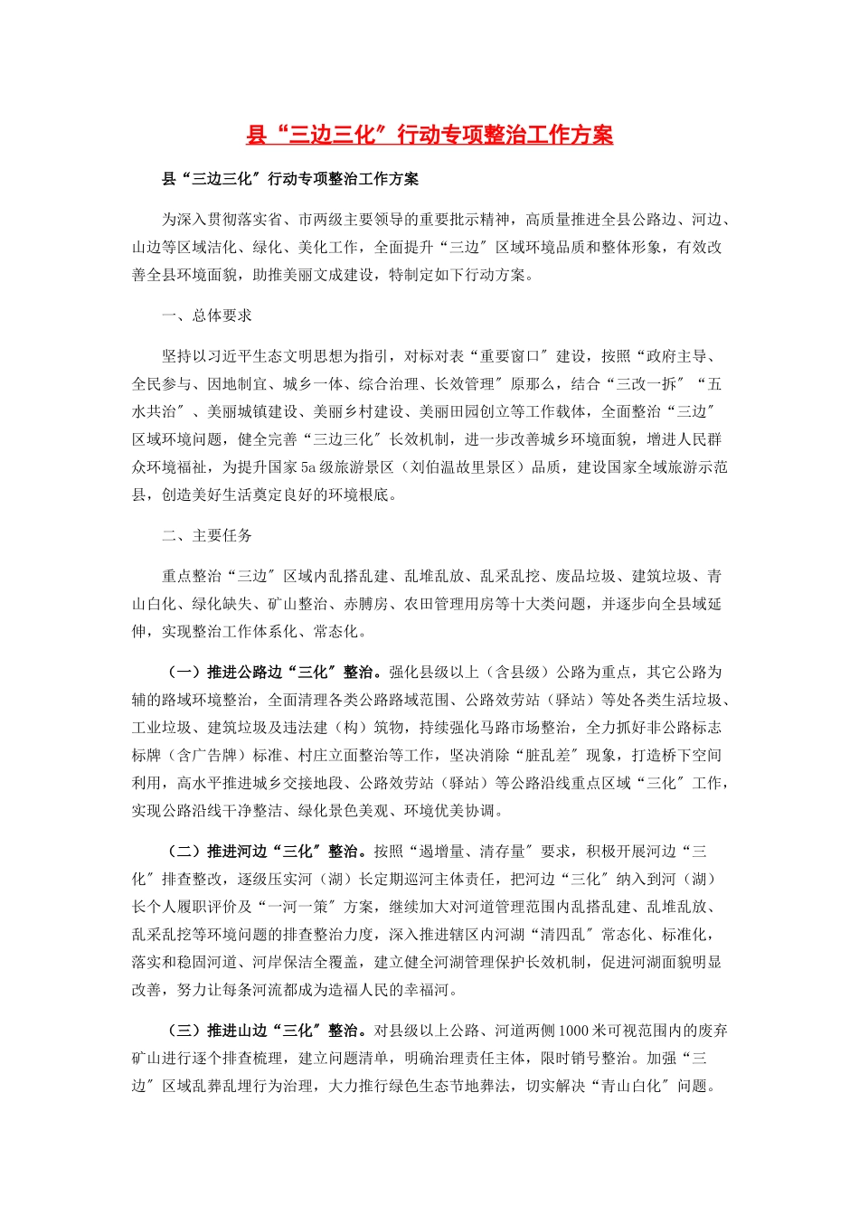 2023年县“三边三化”行动专项整治工作方案.docx_第1页