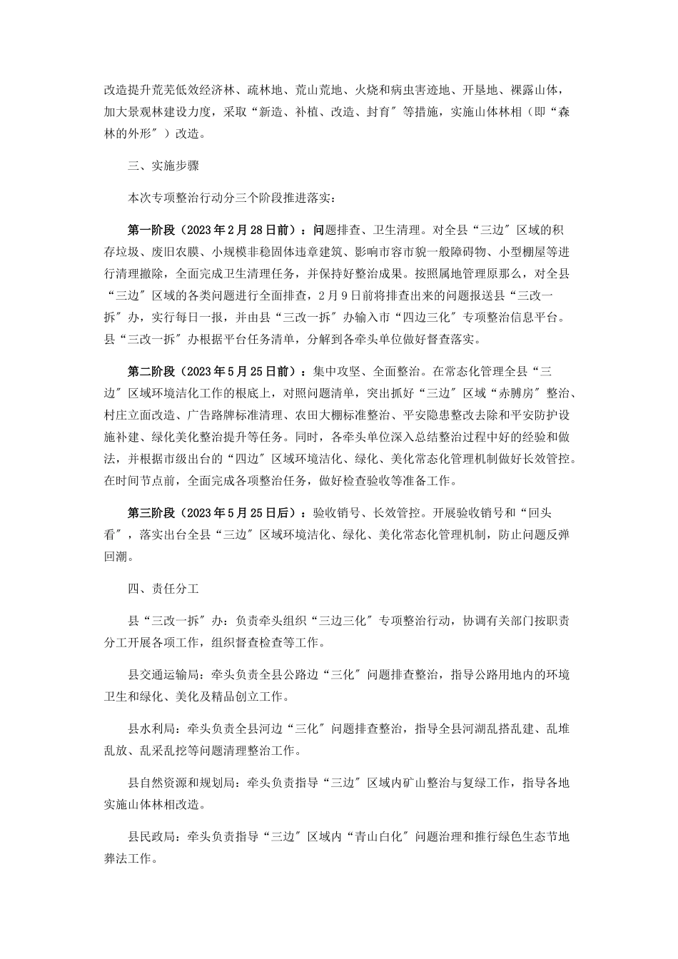2023年县“三边三化”行动专项整治工作方案.docx_第2页