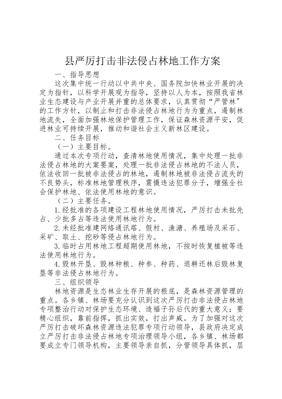 2023年县严厉打击非法侵占林地工作方案.doc_第1页