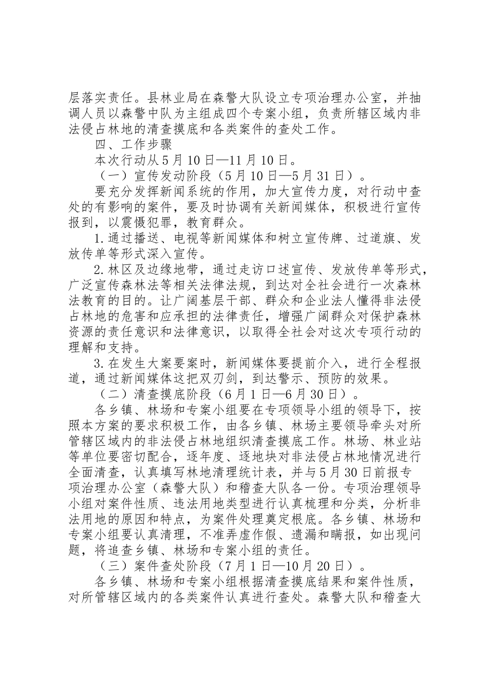 2023年县严厉打击非法侵占林地工作方案.doc_第2页
