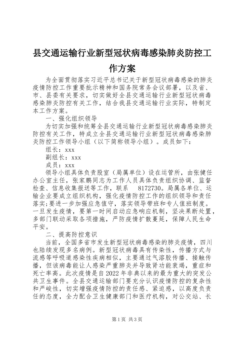 2023年县交通运输行业新型冠状病毒感染肺炎防控工作方案.docx_第1页