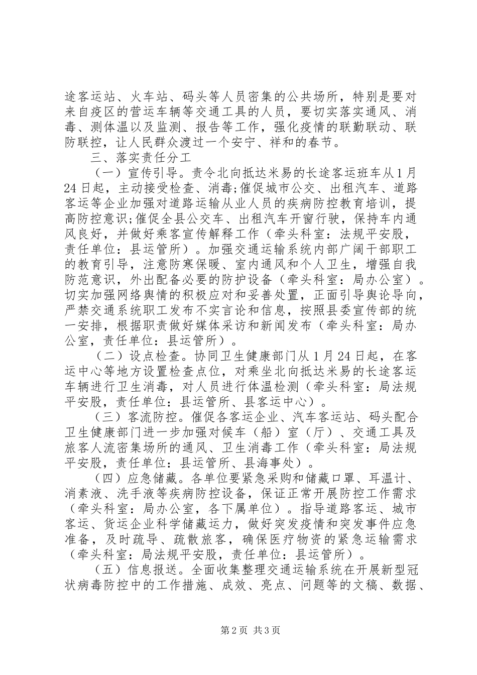 2023年县交通运输行业新型冠状病毒感染肺炎防控工作方案.docx_第2页