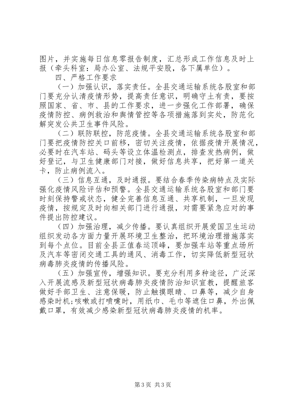 2023年县交通运输行业新型冠状病毒感染肺炎防控工作方案.docx_第3页