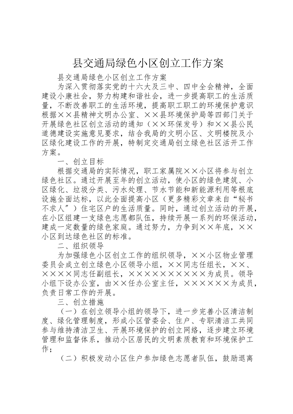 2023年县交通局绿色小区创建工作方案 .doc_第1页