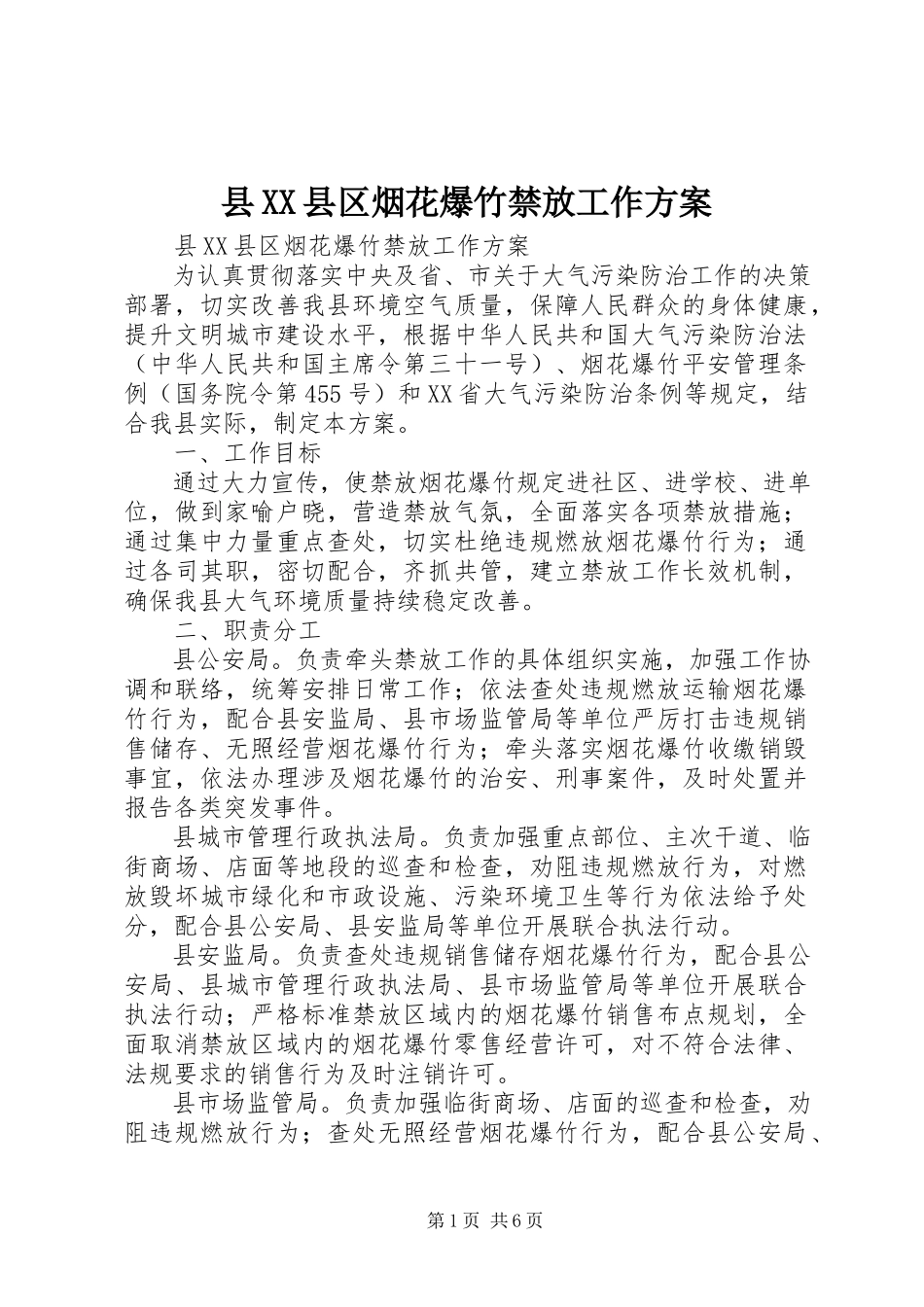 2023年县XX县区烟花爆竹禁放工作方案.docx_第1页