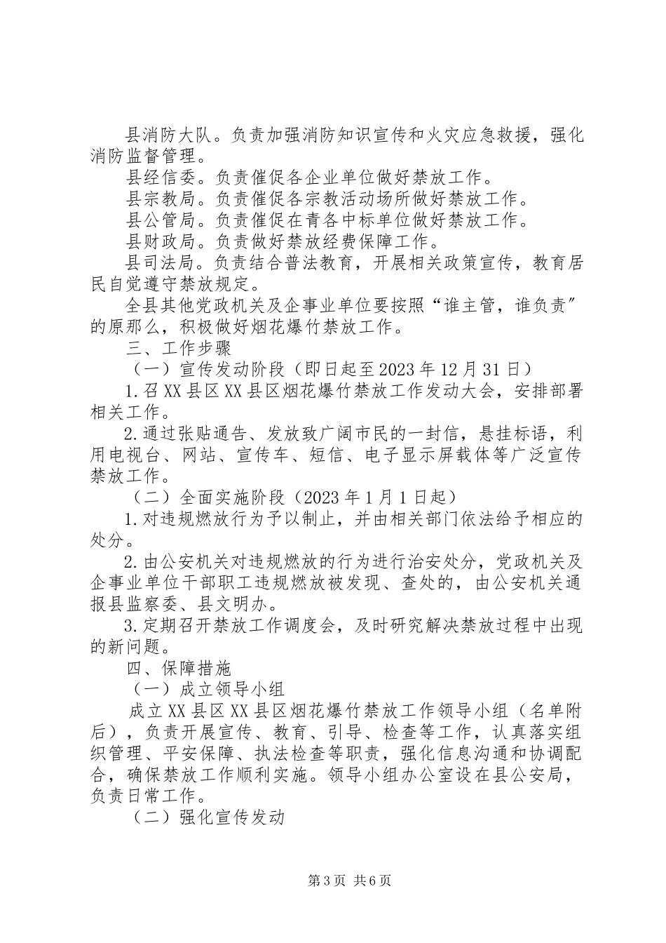 2023年县XX县区烟花爆竹禁放工作方案.docx_第3页