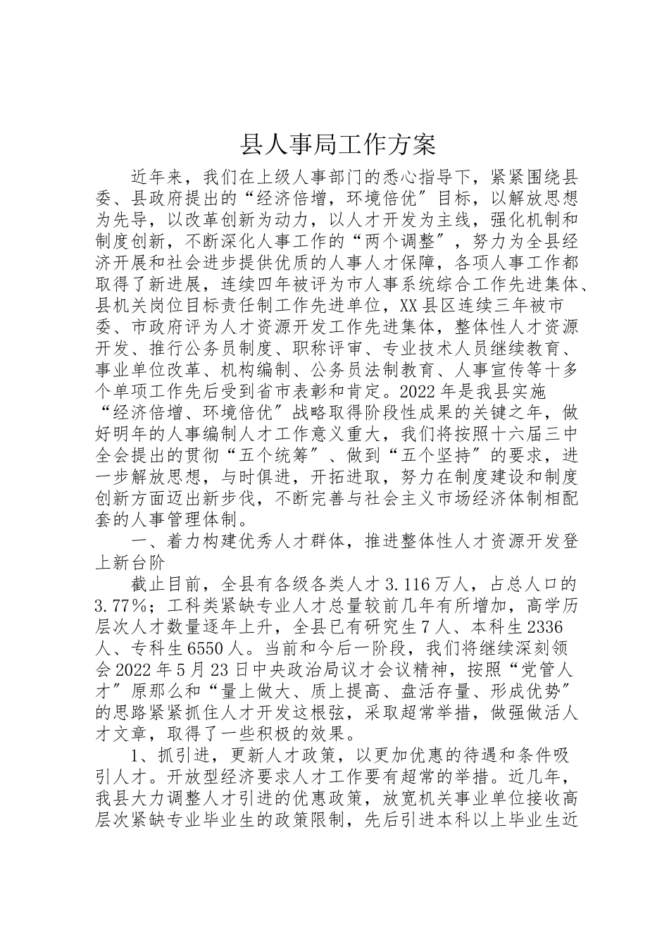 2023年县人事局工作方案.doc_第1页