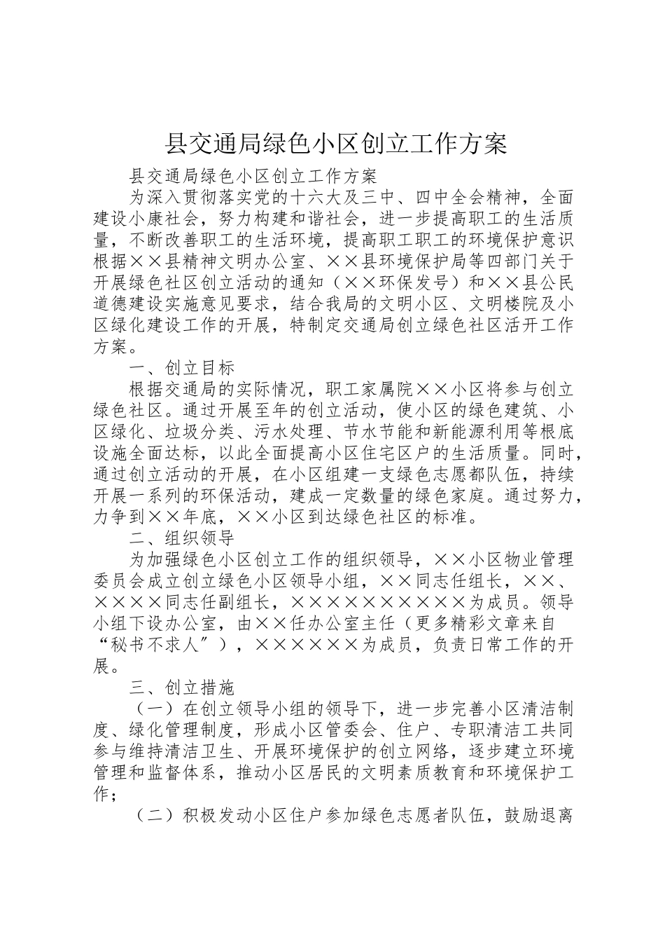 2023年县交通局绿色小区创建工作方案.doc_第1页