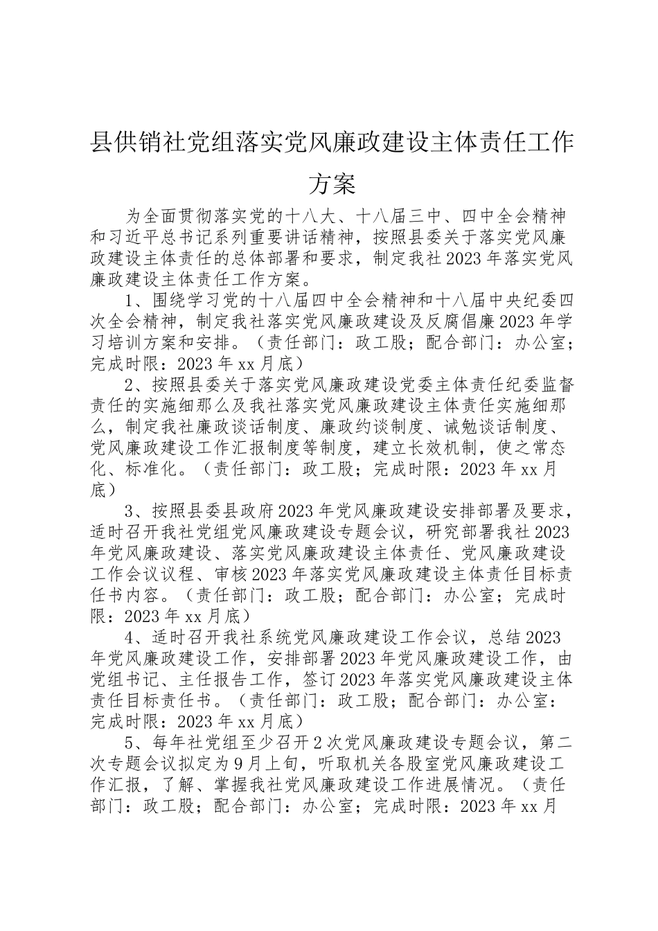 2023年县供销社党组落实党风廉政建设主体责任工作方案.doc_第1页