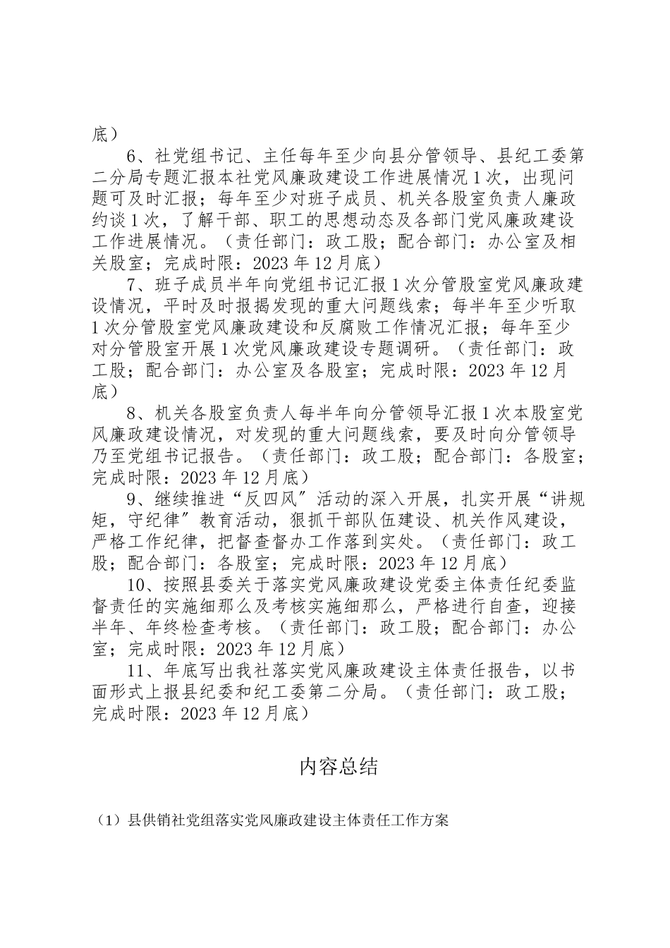 2023年县供销社党组落实党风廉政建设主体责任工作方案.doc_第2页