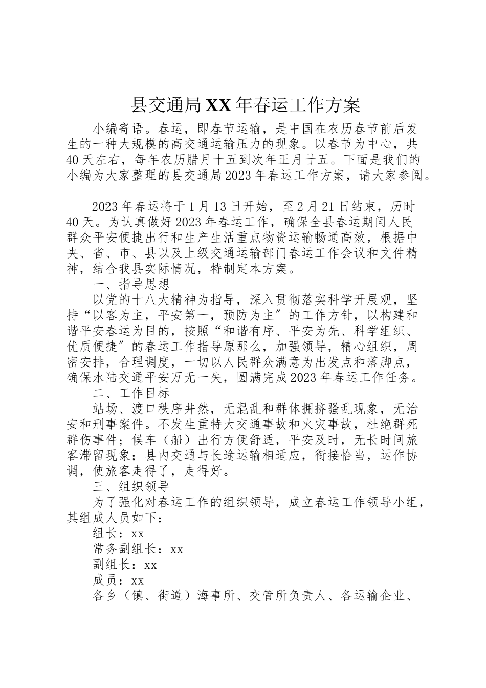 2023年县交通局年春运工作方案.doc_第1页