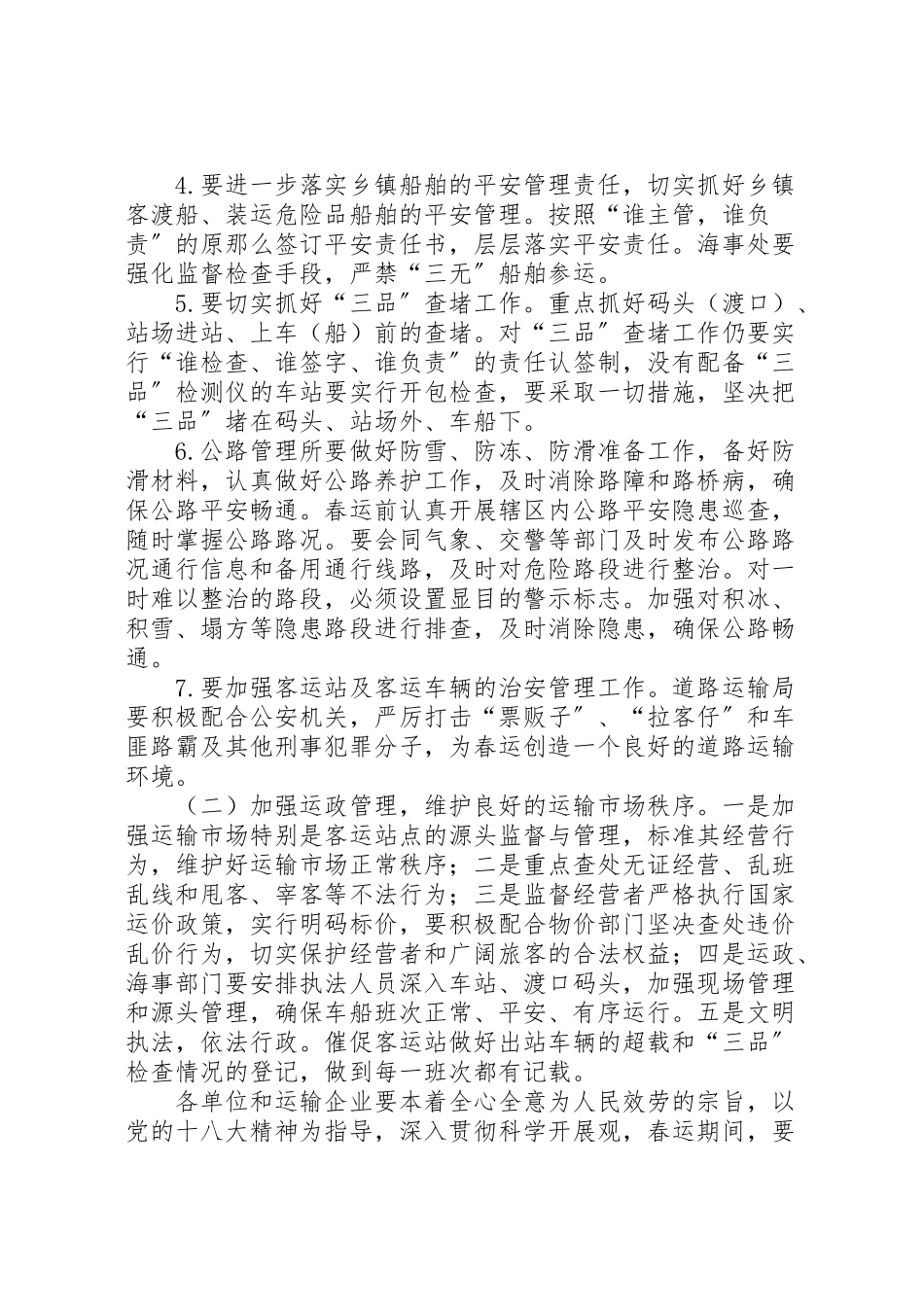 2023年县交通局年春运工作方案.doc_第3页